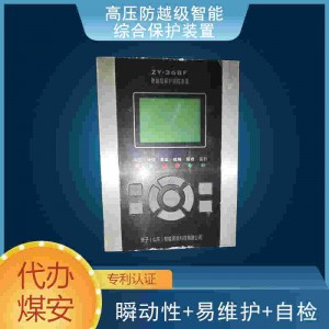 高压防越级智能 综合保护装置