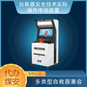 自救器安全技术实际操作考培装置 多类型兼容