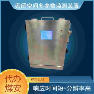 密闭空间多参数监测装置 主动泵吸式 监测误差小 分辨率高