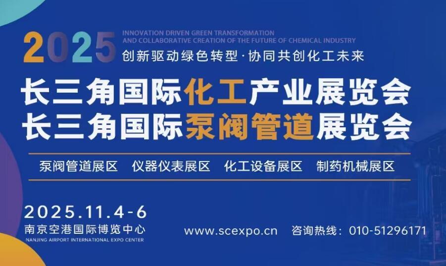 2025长三角国际化工展会即将启幕 共谋行业新未来