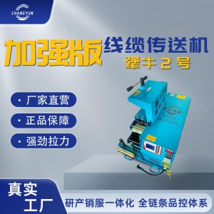 电缆敷设输送机,犟牛2号加强版,运行平稳顺畅多台联控