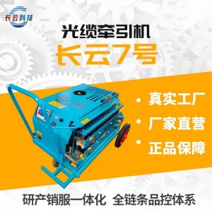 光缆牵引机 长云7号 新型履带传送 拉缆更高效
