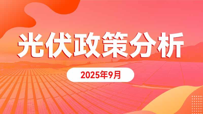 光伏政策分析（2025年9月）专题