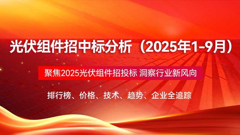 光伏组件招中标分析（2025年1-9月）