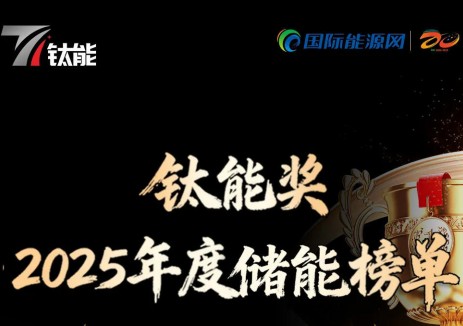 钛能奖·2025年度：储能新锐企业