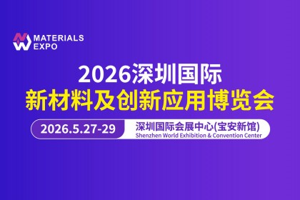 2026深圳国际新材料创新应用博览会