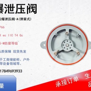 新品上市！IP66防护防爆阀储能柜超压自动泄压设备