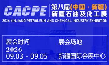 2026新疆石油及化工<em>工業(yè)</em>博覽會