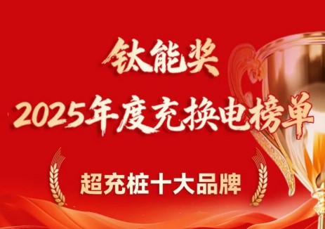 钛能奖•2025年度：超充桩十大品牌