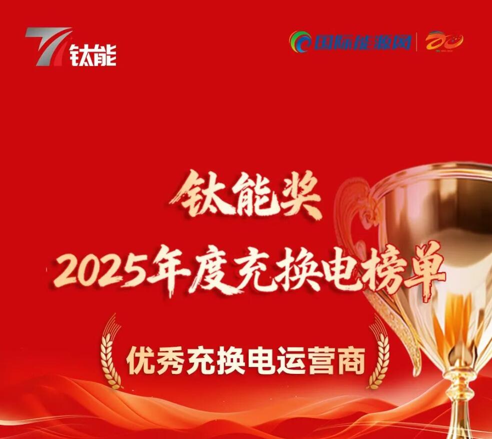 钛能奖•2025年度:优秀充换电运营商