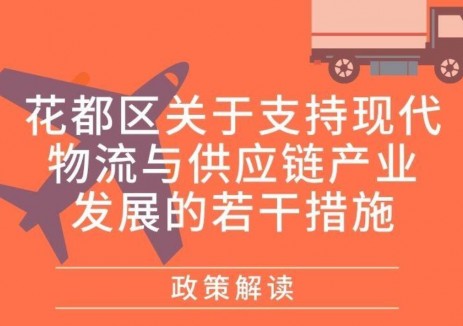 《花都区关于支持现代物流与供应链产业发展的若干措施》的政策解读