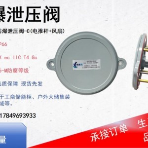 新品防爆阀超压自动开启+低压闭合新能源电站储能柜安全保障