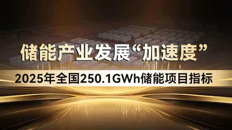2025年全国250.1GWh储能项目指标