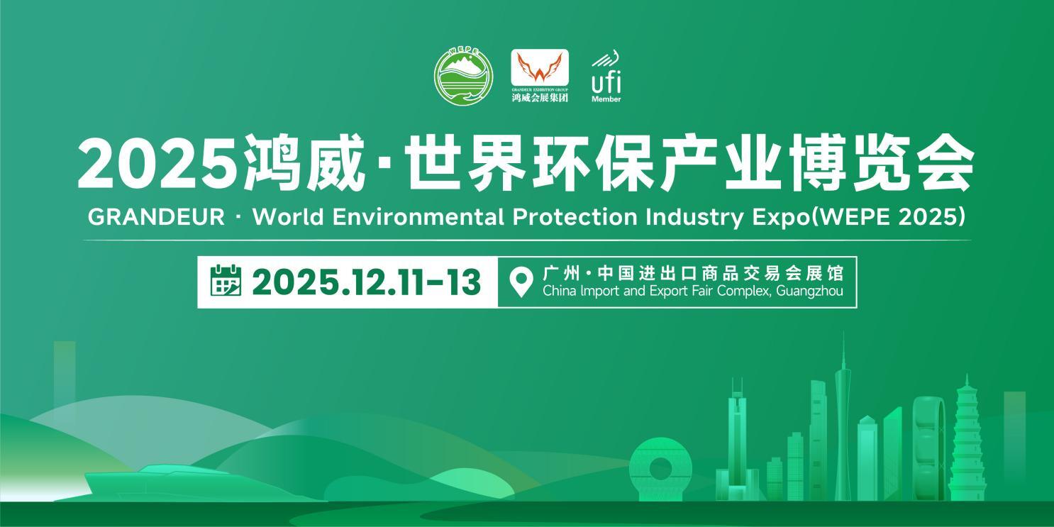 聚势广州·共启绿色未来——2025鸿威·世界环保产业博览会12月11日启幕