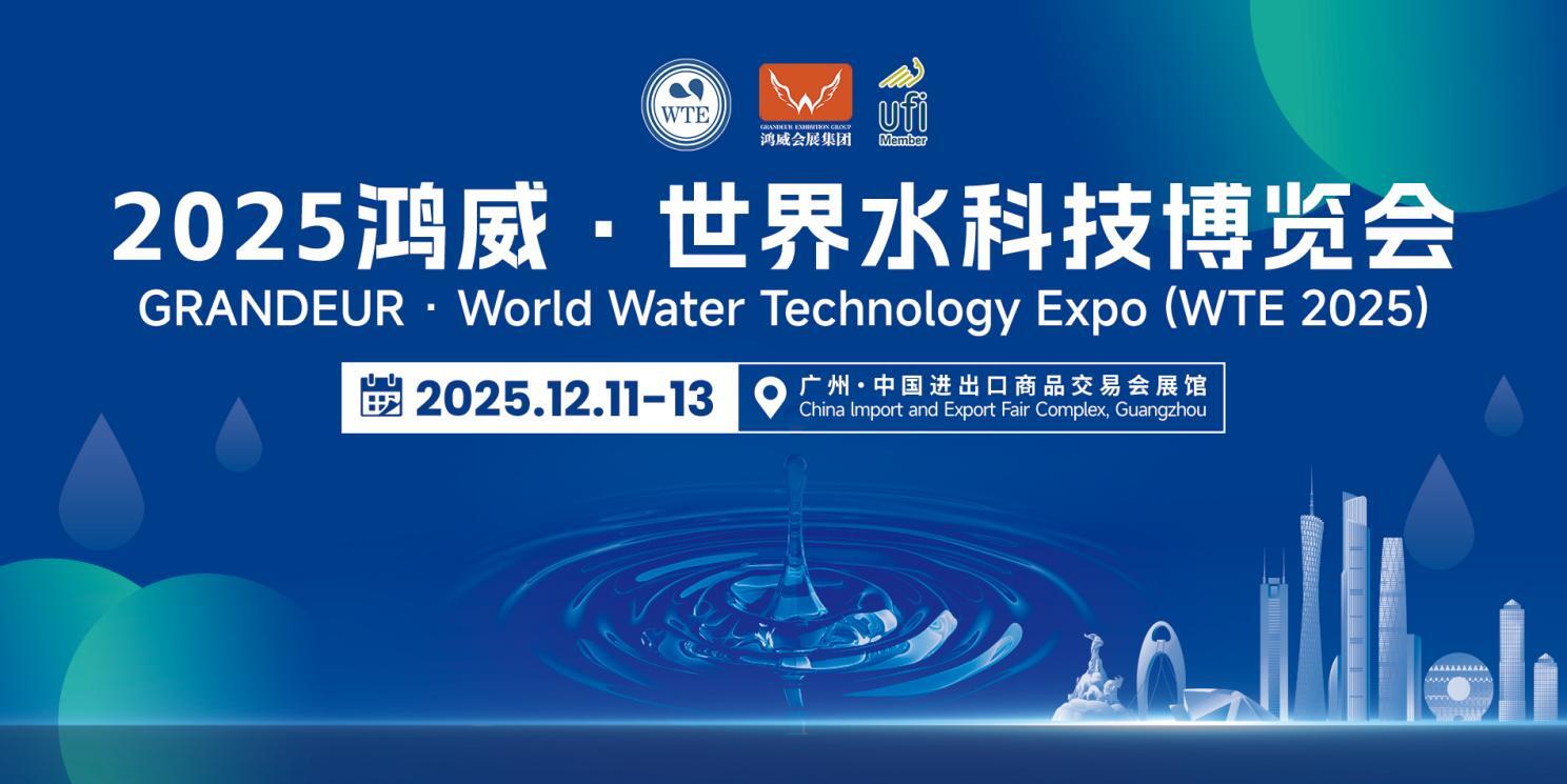 凝聚全球智慧,共启水业未来——2025鸿威·世界水科技博览会12月11日广州盛大开幕!