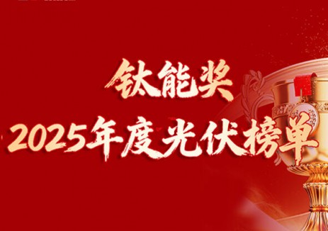 钛能奖·2025年度：光伏技术突破企业