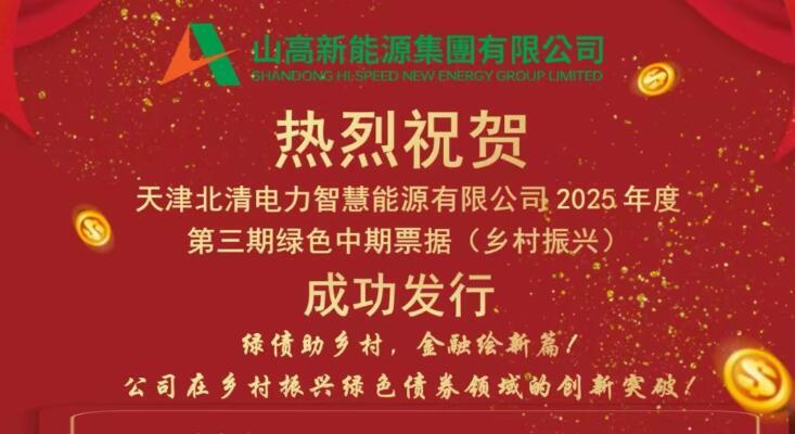 山高新能源集团成功发行首笔乡村振兴绿色中期票据