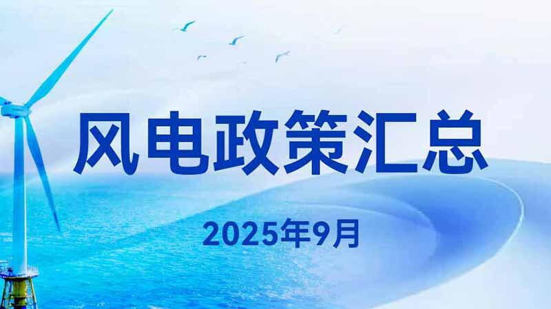 风电政策汇总（2025年9月）