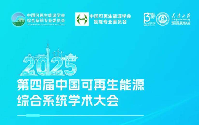 會議先導 | 日程更新！歡迎報名第四屆中國<em>可再生能源</em>綜合系統(tǒng)學術(shù)大會