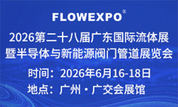 2026第二十八届广东国际流体展暨半导体与新能源阀门管道展览会