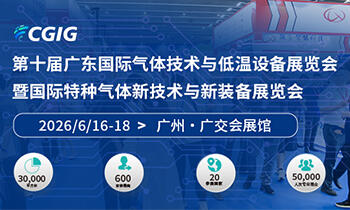 2026第十届广东国际气体技术与低温设备展览会暨国际特种气体新技术与新装备展览会邀请函