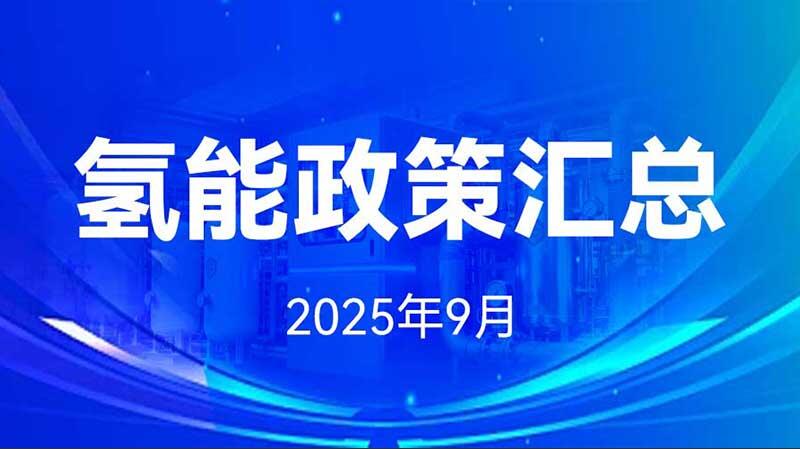 氢能政策汇总（2025年9月）