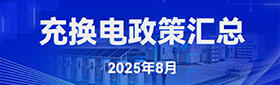充换电政策汇总（2025年8月）
