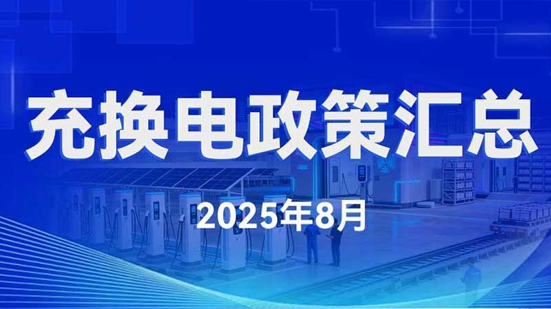 充换电政策汇总（2025年8月）