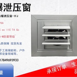 电动百叶防爆窗新品高防护等级户外储能站窗口安全解决方案