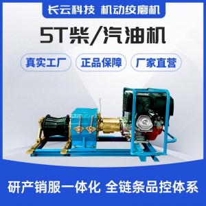 5吨机动绞磨机 电力施工助手 长云科技工厂直销