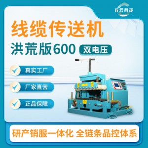 桥架电缆输送机 长云科技洪荒600 输送稳定 效率成倍增长