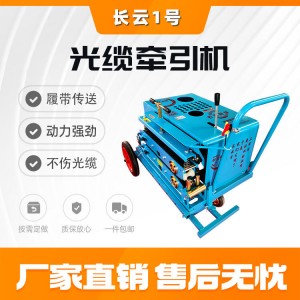 电缆牵引机 长云1号光缆牵引机 管道牵引专家