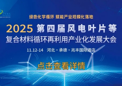 【重磅揭曉！議程+嘉賓陣容】2025第四屆<em>風電葉片</em>等復合材料循環(huán)再利用產(chǎn)業(yè)化發(fā)展大會
