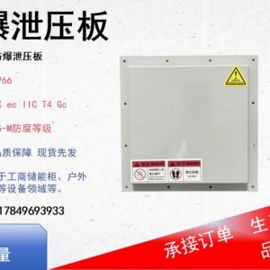 防爆泄压板储能设备核心安全件IP66防护等级防腐处理C5-M