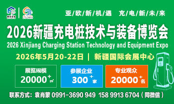 2026新疆<em>充電樁</em>技術(shù)與裝備博覽會