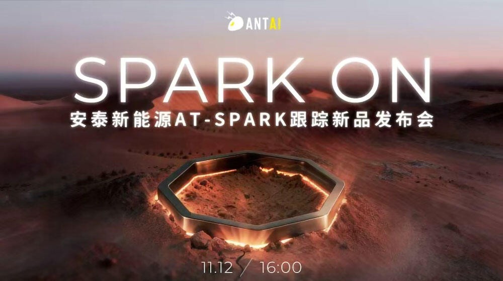 直播｜「SPARK ON」安泰新能源AT-Spark跟踪新品发布会