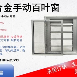 储能移动电源车手动百叶窗通风散热防雨防尘一体化通风窗户