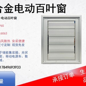 铝合金可调电动百叶窗消防风机进风口一体化移动窗户
