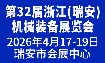 2026第32届浙江（瑞安）机械装备展览会