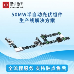 曜华激光50MW太阳能组件自动生产线