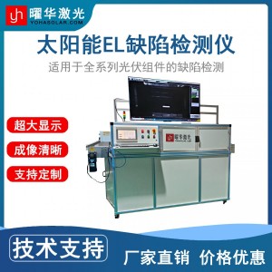 曜华激光太阳能组件EL测试仪