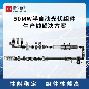 曜华激光100MW光伏组件自动生产线
