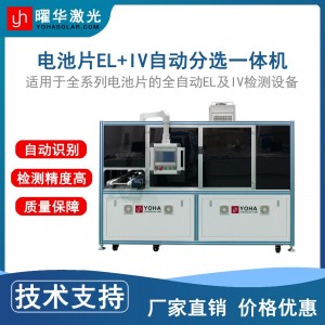 曜华激光自动太阳能电池片EL+IV分选一体机