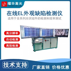 曜华激光在线组件EL外观缺陷检测仪