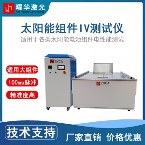 曜华激光长脉宽光伏组件IV测试仪