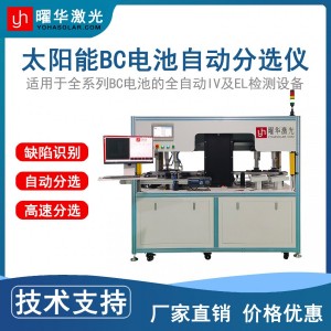 曜华激光太阳能BC电池片自动分选仪