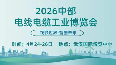 2026湖北線纜展-中國中部（武漢）電線電纜<em>工業(yè)</em>博覽會