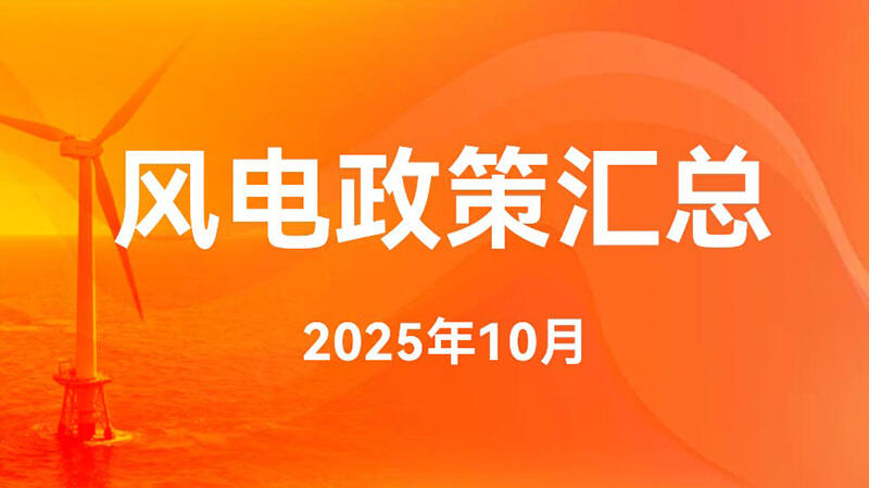 风电政策汇总（2025年10月）