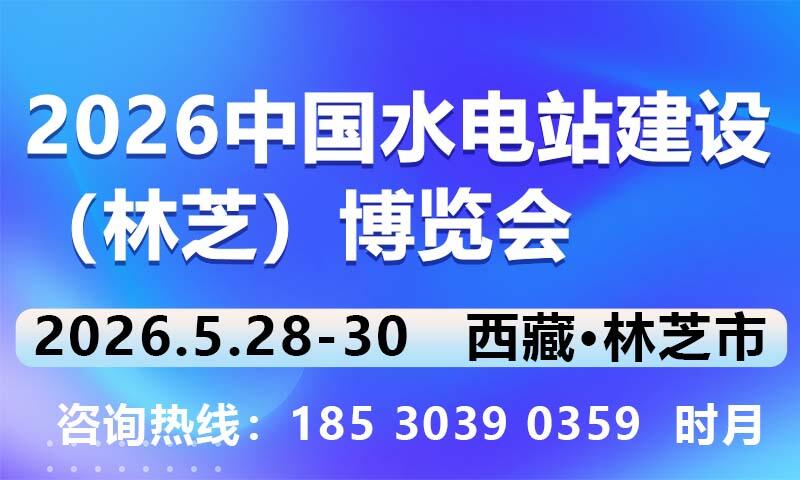 2026中国水电站建设（林芝）博览会