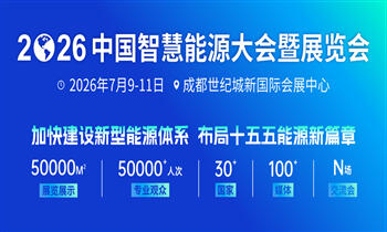 2026中国智慧能源大会暨展览会